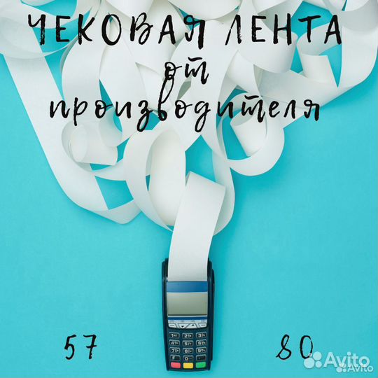 Чековая лента 57 мм и 80 мм оптом и в розницу