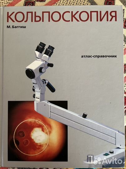 Книга Кольпоскопия атлас-справочник