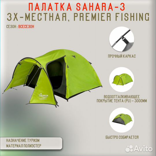 48633 Палатка Sahara-3, 3х-местная, Premier Fishin