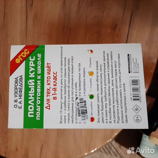 Полный курс подготовки к школе Нефедова, Узорова