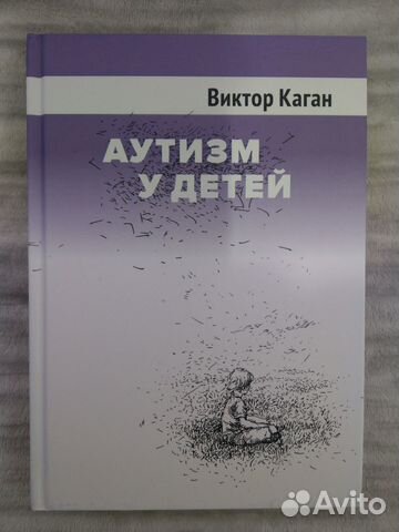 Каган Виктор. Аутизм у детей