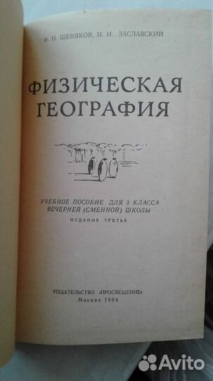 Ф.Н.Шевяков Физическая география для 5 класса