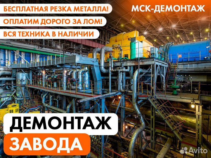 Демонтаж Заводов / Цехов / Промышленных линий