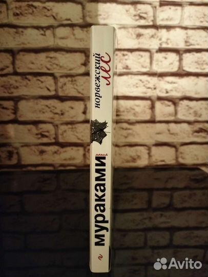 Книга «Норвежский лес»