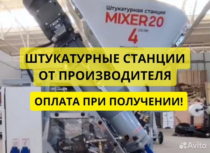 Штукатурная станция от производителя
