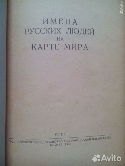 Имена русских людей на карте мира. Н. Бендер.1948г