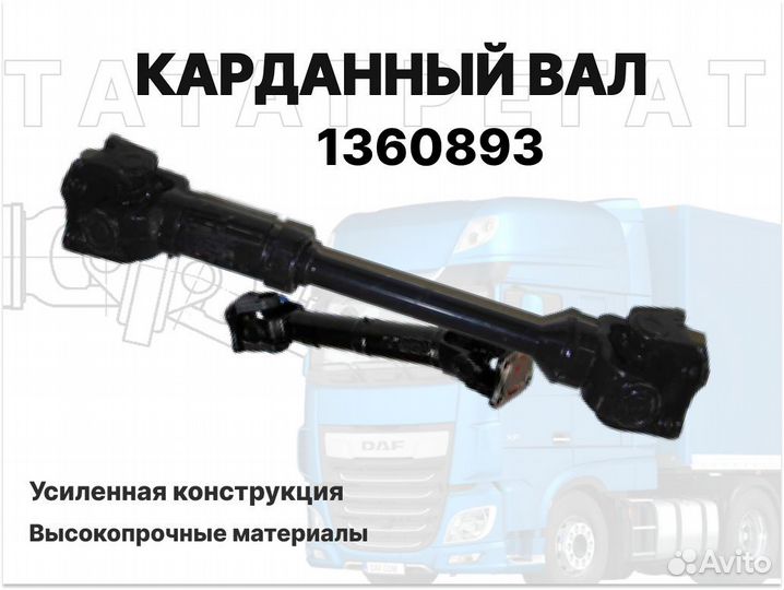 Карданный вал DAF 1360893 длина 940