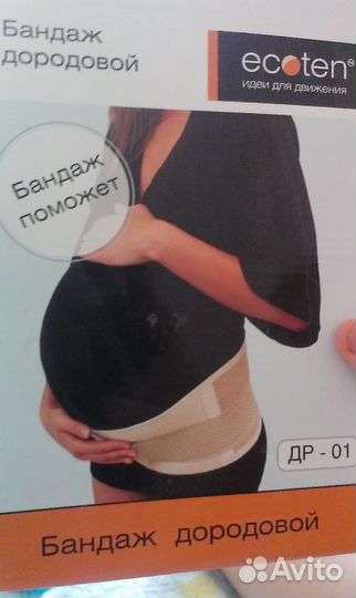 Бандаж дородовой