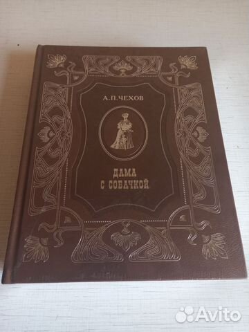 Чехов Дама с собачкой подарочное издание Издательство... купить в ...