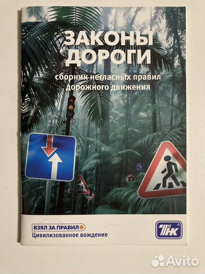 Законы дороги. Сборник негласных пдд