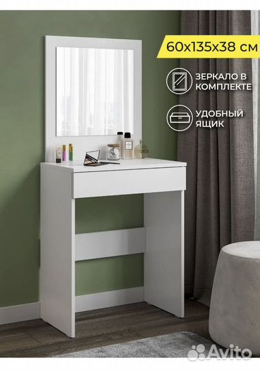 Туалетный столик