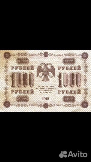 1000 и 500 рублей 1918 год