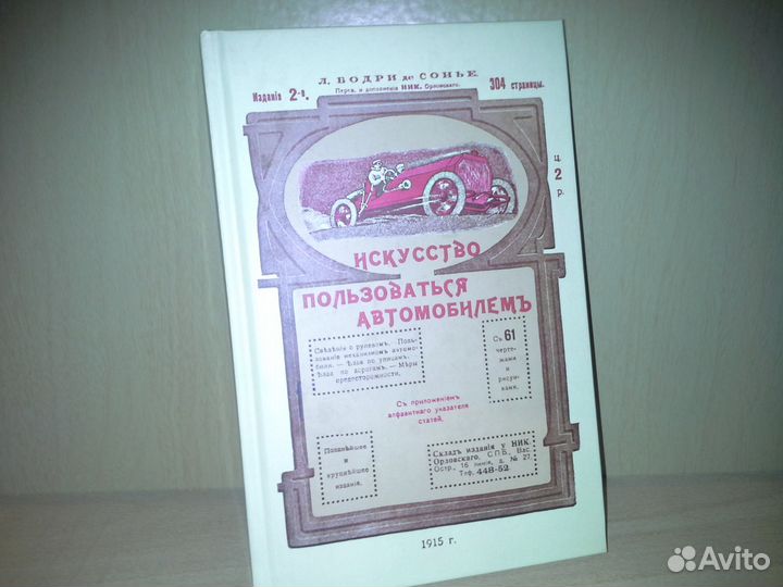 Бодри де Сонье. Искусство пользоваться автомобилем