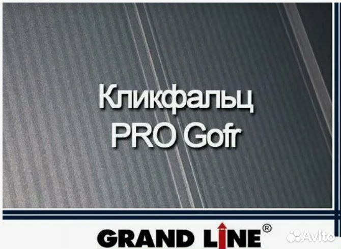 Кровля Grand Line Кликфальц Pro Gofr RAL8004