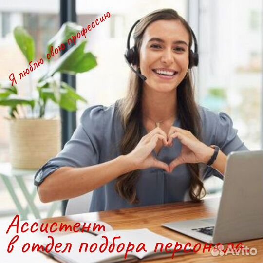 Ассистент в отдел подбора персонала