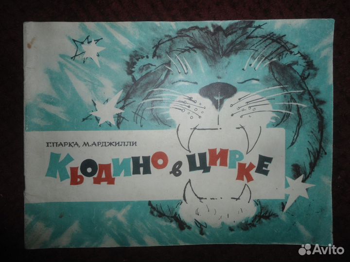 Кьодино в цирке - Леонид Владимирский