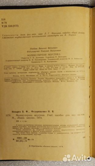 Молекулярная акустика