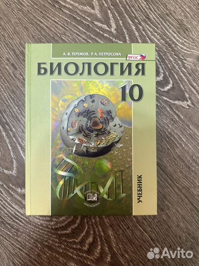 Учебник по биологии 10 класс Теремов,Петросова