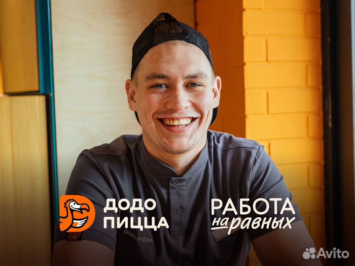 Кассир-официант в Додо Пиццу с обучением