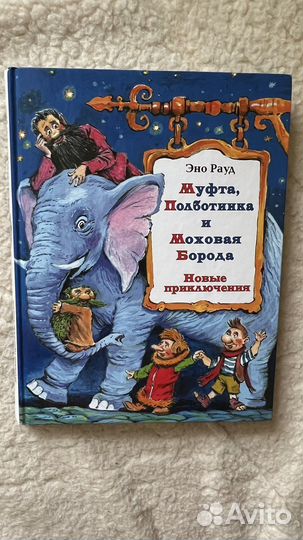 Муфта, Полботинка и Моховая Борода