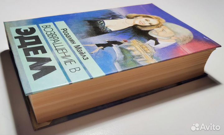 Розалин Майлз - Возвращение в Эдем