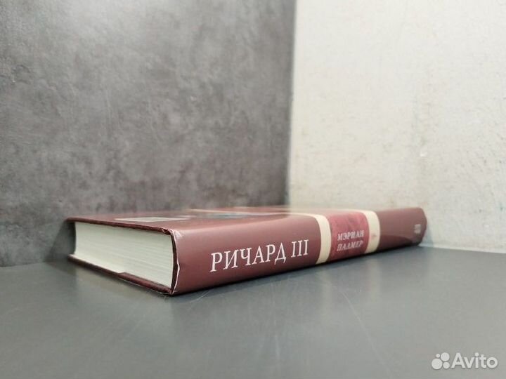 Мэриан Палмер. Ричард III. Белый вепрь