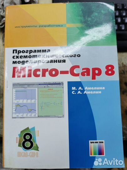 Книга по схемотехническому моделированию Micro-Cap
