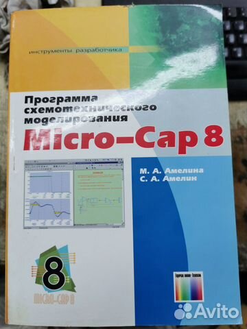 Книга по схемотехническому моделированию Micro-Cap