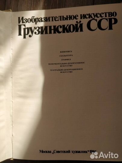 Альбом Грузинской живописи сср 1986
