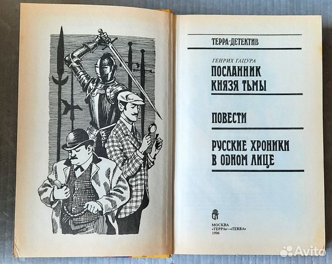 Посланник князя тьмы. Повести. Детективная проза