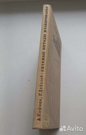 Книга Сетевые методы планирования и их применение