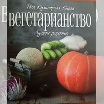 Вегетарианство Лучшие рецепты