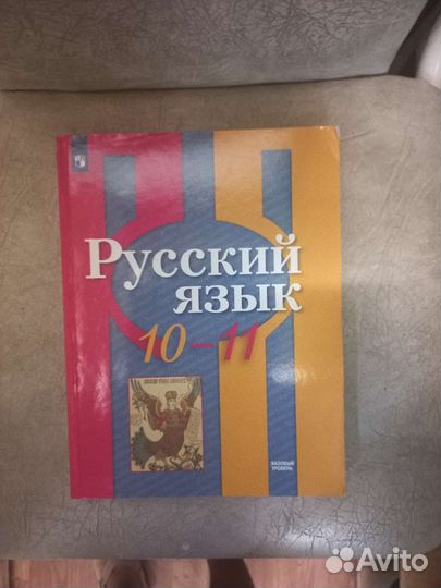 Русский язык 10-11 класс Рыбченкова