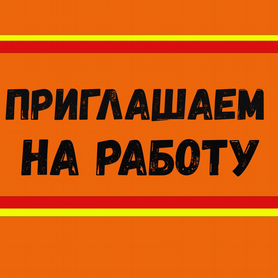 Сварщик Работа вахтой Выплаты еженед. Жилье+питание+Хорошие условия