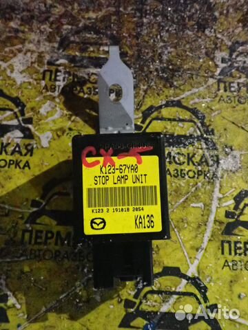 K123-67YA0 mazda cx5 модуль лампы стоп