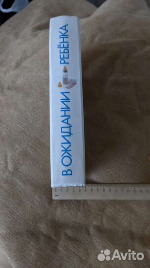 Книга про беременность.В ожидании ребенка