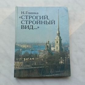 Н. Глинка. "Строгий, стройный вид.", 1992г