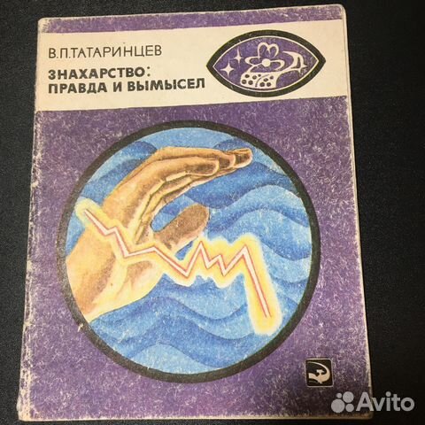 Знахарство: правда и вымысел, Татаринцев, 1987