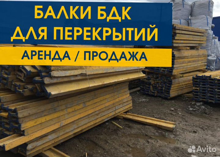 Балка Бдк Аренда Продaжа