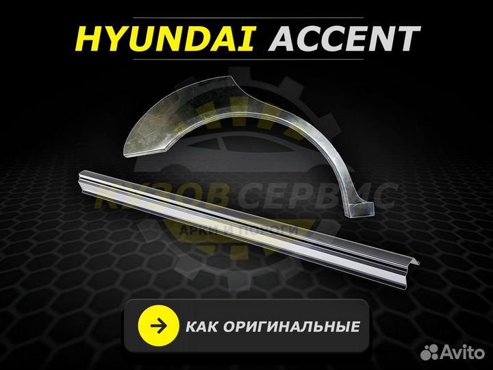 Пороги на Hyundai Accent тагаз ремонтные кузовные