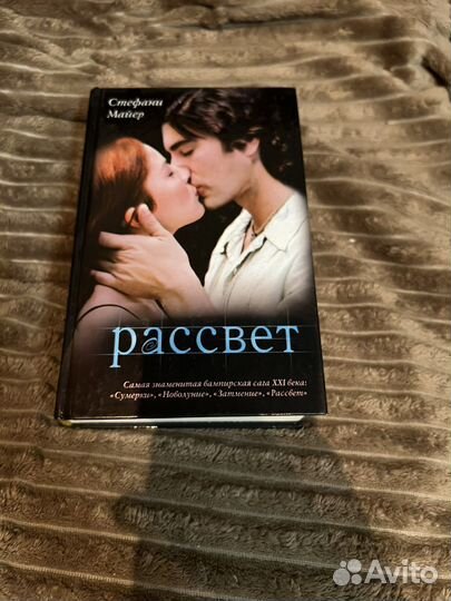 Книга рассвет Стефани Майер