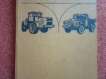 Тракторы и автомобили. Гуревич, Сорокин, 1979 г
