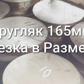 Кругляк стальной 165 мм сталь 45