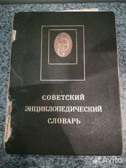 Энциклопедия лекарств и советский энциклопедически