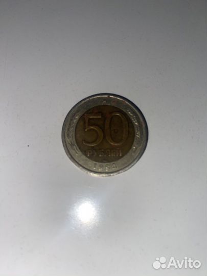 Монета 50 рублей 1992 года