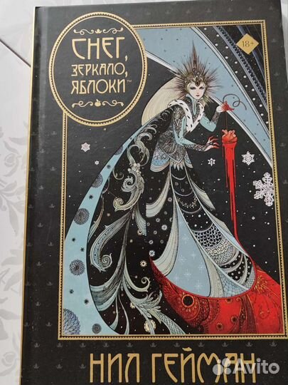 Графический роман снег, зеркало, яблоки