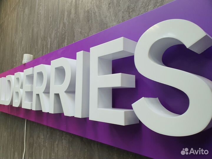 Вывески световые на подложке wildberries
