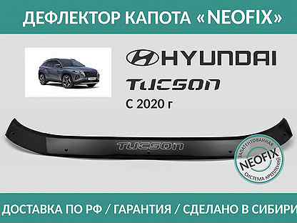 Дефлектор Hyundai Tucson (NX4) 2020-н.в
