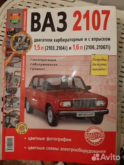 Пособие для ремонтных работ ваз 2107