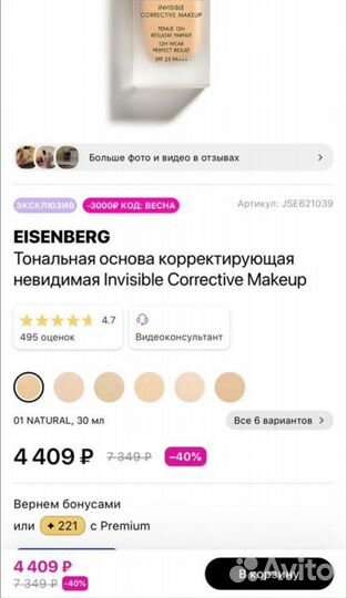 Тональная основа eisenberg